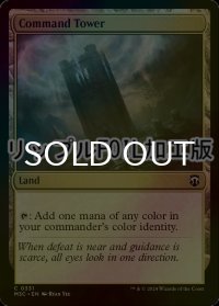 [FOIL] 統率の塔/Command Tower (リップル・フォイル仕様) 【英語版】 [M3C-土地C]