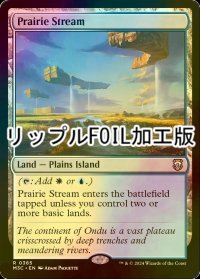 [FOIL] 大草原の川/Prairie Stream (リップル・フォイル仕様) 【英語版】 [M3C-土地R]