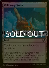 [FOIL] 聖遺の塔/Reliquary Tower (リップル・フォイル仕様) 【英語版】 [M3C-土地U]