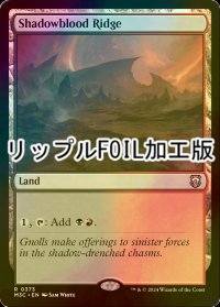 [FOIL] シャドーブラッドの尾根/Shadowblood Ridge (リップル・フォイル仕様) 【英語版】 [M3C-土地R]