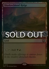 [FOIL] シャドーブラッドの尾根/Shadowblood Ridge (リップル仕様) 【英語版】 [M3C-土地R]