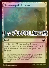 [FOIL] 広漠なる変幻地/Terramorphic Expanse (リップル・フォイル仕様) 【英語版】 [M3C-土地C]