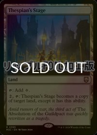 [FOIL] 演劇の舞台/Thespian's Stage (リップル・フォイル仕様) 【英語版】 [M3C-土地R]