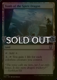 [FOIL] 精霊龍の墓/Tomb of the Spirit Dragon (リップル・フォイル仕様) 【英語版】 [M3C-土地U]