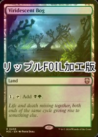 [FOIL] 緑ばんだ沼/Viridescent Bog (リップル・フォイル仕様) 【英語版】 [M3C-土地R]