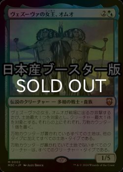 画像1: [FOIL] ヴェズーヴァの女王、オムオ/Omo, Queen of Vesuva ● (日本産ブースター版) 【日本語版】 [M3C-金MR]