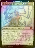[FOIL] 合体した非道、ウラレック/Ulalek, Fused Atrocity (統率者デッキ版) 【日本語版】 [M3C-金MR]
