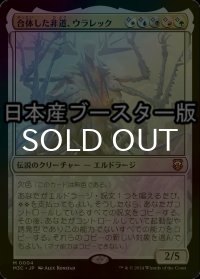 [FOIL] 合体した非道、ウラレック/Ulalek, Fused Atrocity ● (日本産ブースター版) 【日本語版】 [M3C-金MR]