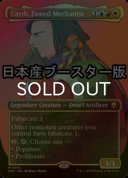 画像1: [FOIL] 高名な装置技師、ケイス/Cayth, Famed Mechanist ● (全面アート・日本産ブースター版) 【英語版】 [M3C-金MR]