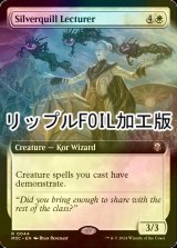 [FOIL] シルバークイルの講師/Silverquill Lecturer (拡張アート版・リップル・フォイル仕様) 【英語版】 [M3C-白R]