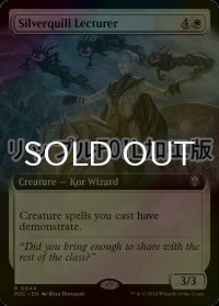 [FOIL] シルバークイルの講師/Silverquill Lecturer (拡張アート版・リップル仕様) 【英語版】 [M3C-白R]