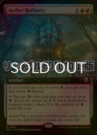 [FOIL] 霊気の精錬所/Aether Refinery (拡張アート版・リップル・フォイル仕様) 【英語版】 [M3C-赤R]