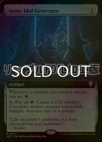 [FOIL] 石の偶像の製造機/Stone Idol Generator (拡張アート版・リップル・フォイル仕様) 【英語版】 [M3C-灰R]