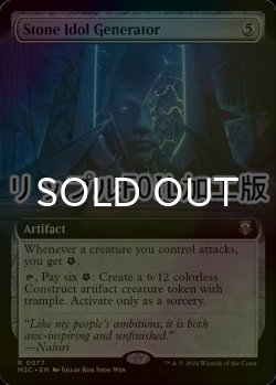 画像1: [FOIL] 石の偶像の製造機/Stone Idol Generator (拡張アート版・リップル仕様) 【英語版】 [M3C-灰R]