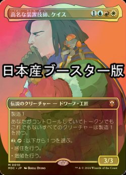 画像1: [FOIL] 高名な装置技師、ケイス/Cayth, Famed Mechanist ● (全面アート・日本産ブースター版) 【日本語版】 [M3C-金MR]