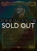 [FOIL] 葬儀人、コーラム/Coram, the Undertaker ● (全面アート・日本産ブースター版) 【日本語版】 [M3C-金MR]