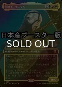 [FOIL] 葬儀人、コーラム/Coram, the Undertaker ● (全面アート・日本産ブースター版) 【日本語版】 [M3C-金MR]