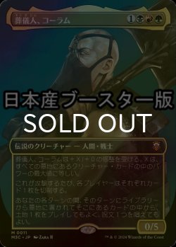 画像1: [FOIL] 葬儀人、コーラム/Coram, the Undertaker ● (全面アート・日本産ブースター版) 【日本語版】 [M3C-金MR]