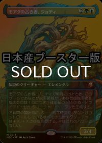 [FOIL] モアグの古き者、ジョティ/Jyoti, Moag Ancient ● (全面アート・日本産ブースター版) 【日本語版】 [M3C-金MR]