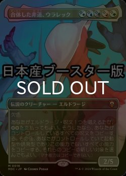 画像1: [FOIL] 合体した非道、ウラレック/Ulalek, Fused Atrocity ● (全面アート・日本産ブースター版) 【日本語版】 [M3C-金MR]