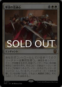 軍団の忠誠心/Legion Loyalty 【日本語版】 [M3C-白MR]