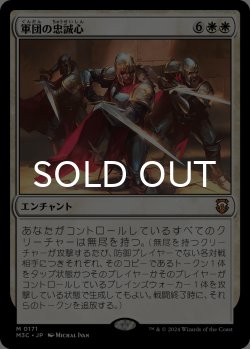 画像1: 軍団の忠誠心/Legion Loyalty 【日本語版】 [M3C-白MR]