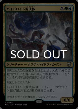 画像1: ハイドロイド混成体/Hydroid Krasis 【日本語版】 [M3C-金R]