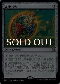 連合の秘宝/Coalition Relic 【日本語版】 [M3C-灰R]