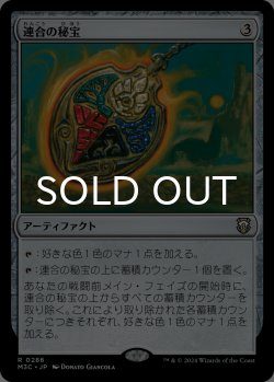画像1: 連合の秘宝/Coalition Relic 【日本語版】 [M3C-灰R]