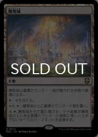 爆発域/Blast Zone 【日本語版】 [M3C-土地R]