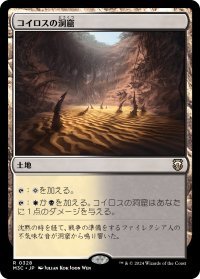 コイロスの洞窟/Caves of Koilos 【日本語版】 [M3C-土地R]