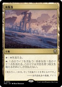 廃集落/Corrupted Crossroads 【日本語版】 [M3C-土地R]