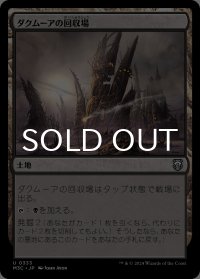 ダクムーアの回収場/Dakmor Salvage 【日本語版】 [M3C-土地U]