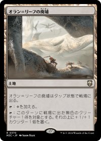 オラン＝リーフの廃墟/Ruins of Oran-Rief 【日本語版】 [M3C-土地R]