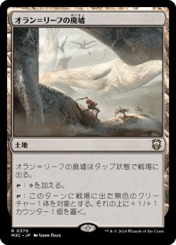 画像1: オラン＝リーフの廃墟/Ruins of Oran-Rief 【日本語版】 [M3C-土地R]