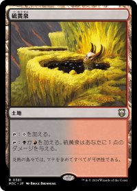 硫黄泉/Sulfurous Springs 【日本語版】 [M3C-土地R]