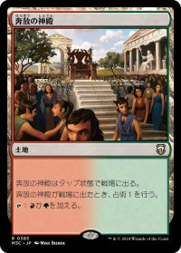奔放の神殿/Temple of Abandon 【日本語版】 [M3C-土地R]