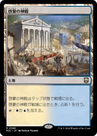 啓蒙の神殿/Temple of Enlightenment 【日本語版】 [M3C-土地R]