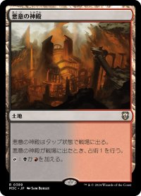 悪意の神殿/Temple of Malice 【日本語版】 [M3C-土地R]