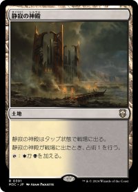 静寂の神殿/Temple of Silence 【日本語版】 [M3C-土地R]