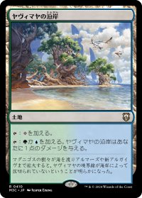ヤヴィマヤの沿岸/Yavimaya Coast 【日本語版】 [M3C-土地R]