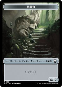 構築物/CONSTRUCT & マイア/MYR 【日本語版】 [M3C-トークン] *詳細要確認