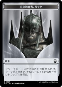 頂点捕食者、ガラク/GARRUK, APEX PREDATOR & 苗木/SAPROLING 【日本語版】 [M3C-トークン] *詳細要確認