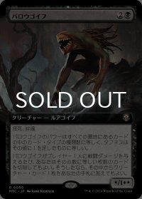 バロウゴイフ/Barrowgoyf (拡張アート版) 【日本語版】 [M3C-黒R]