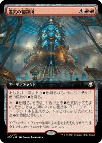 霊気の精錬所/Aether Refinery (拡張アート版) 【日本語版】 [M3C-赤R]