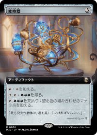 変換器/Conversion Apparatus (拡張アート版) 【日本語版】 [M3C-灰R]