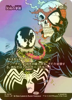 画像1: [FOIL] 冥府の掌握/Infernal Grasp (全面アート版) 【日本語版】 [MAR-黒MR]