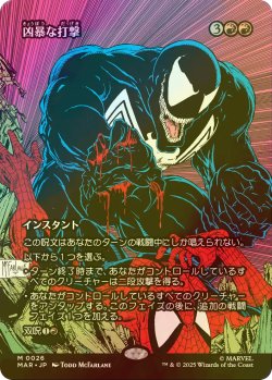 画像1: [FOIL] 凶暴な打撃/Savage Beating (全面アート版) 【日本語版】 [MAR-赤MR]