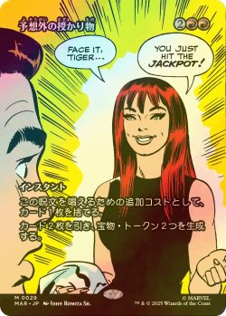 画像1: [FOIL] 予想外の授かり物/Unexpected Windfall (全面アート版) 【日本語版】 [MAR-赤MR]