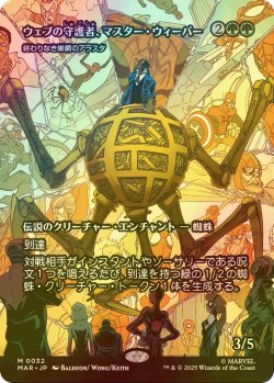 画像1: [FOIL] ウェブの守護者、マスター・ウィーバー/Master Weaver, Web Protector (全面アート版) 【日本語版】 [MAR-緑MR]